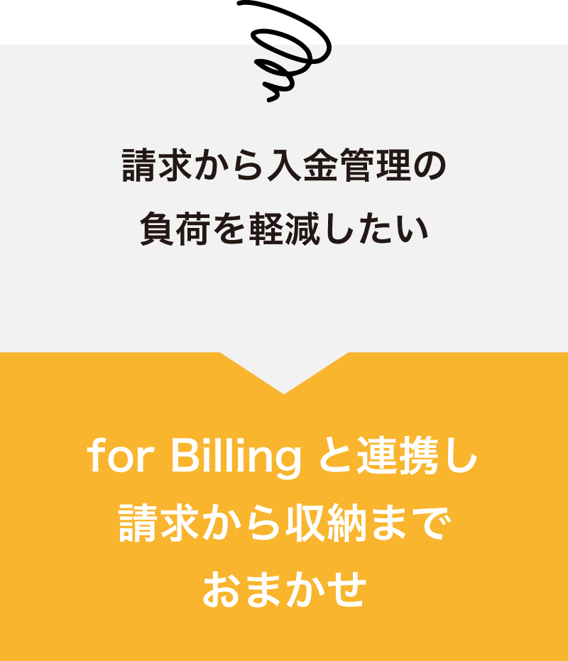 請求から入金管理の負荷を軽減したい→for Billingと連携し請求から収納までおまかせ