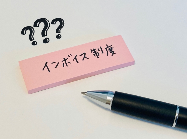 適格請求書（インボイス）とは?